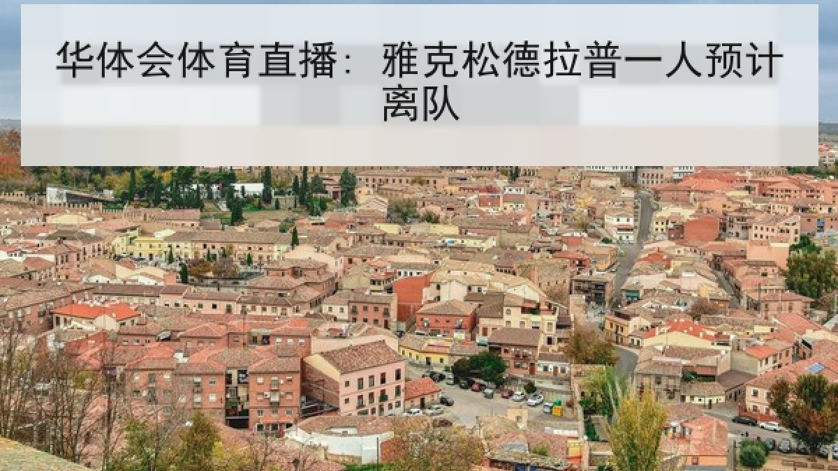 华体会体育直播: 雅克松德拉普一人预计离队 华体会体育直播: 雅克松德拉普一人预计离队